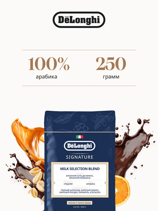 DeLonghi Кофе в зернах Milk selection blend 250 г, 250 г