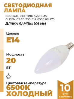 Лампочка Светодиодная GLDEN-CF-20-230-E14-6500 661475 10шт General Lighting Systems 291130973 купить за 2 253 ₽ в интернет-магазине Wildberries