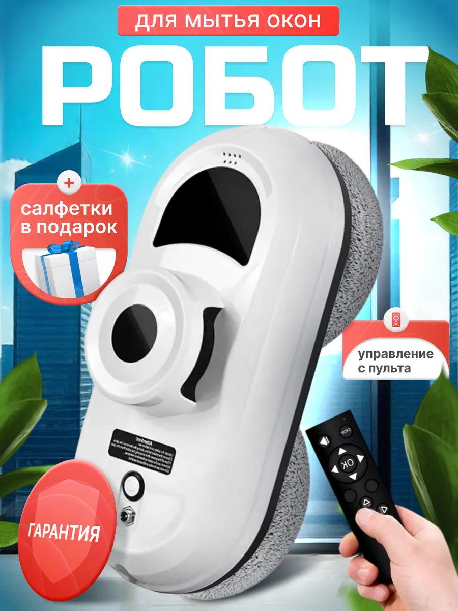 Робот мойщик окон мощный