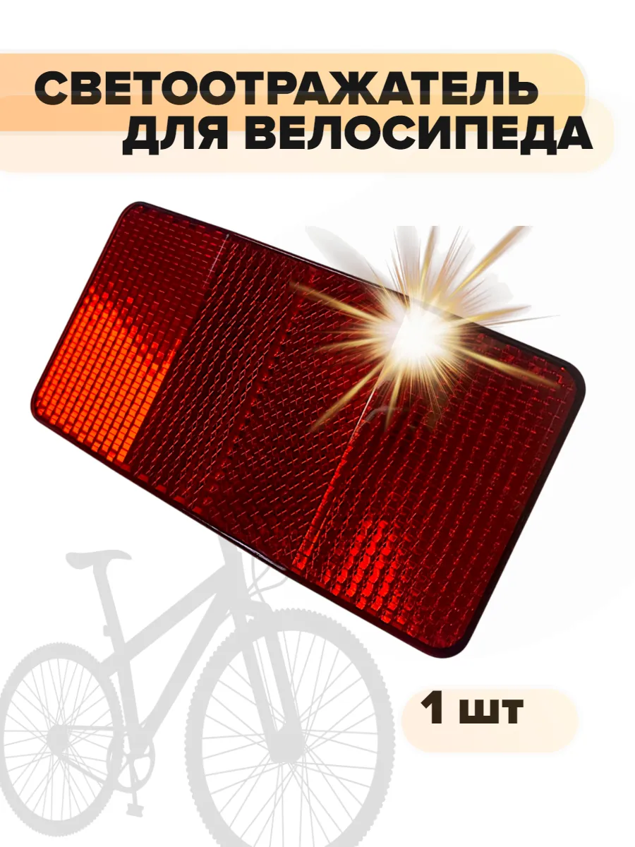 Светоотражатель велосипедный