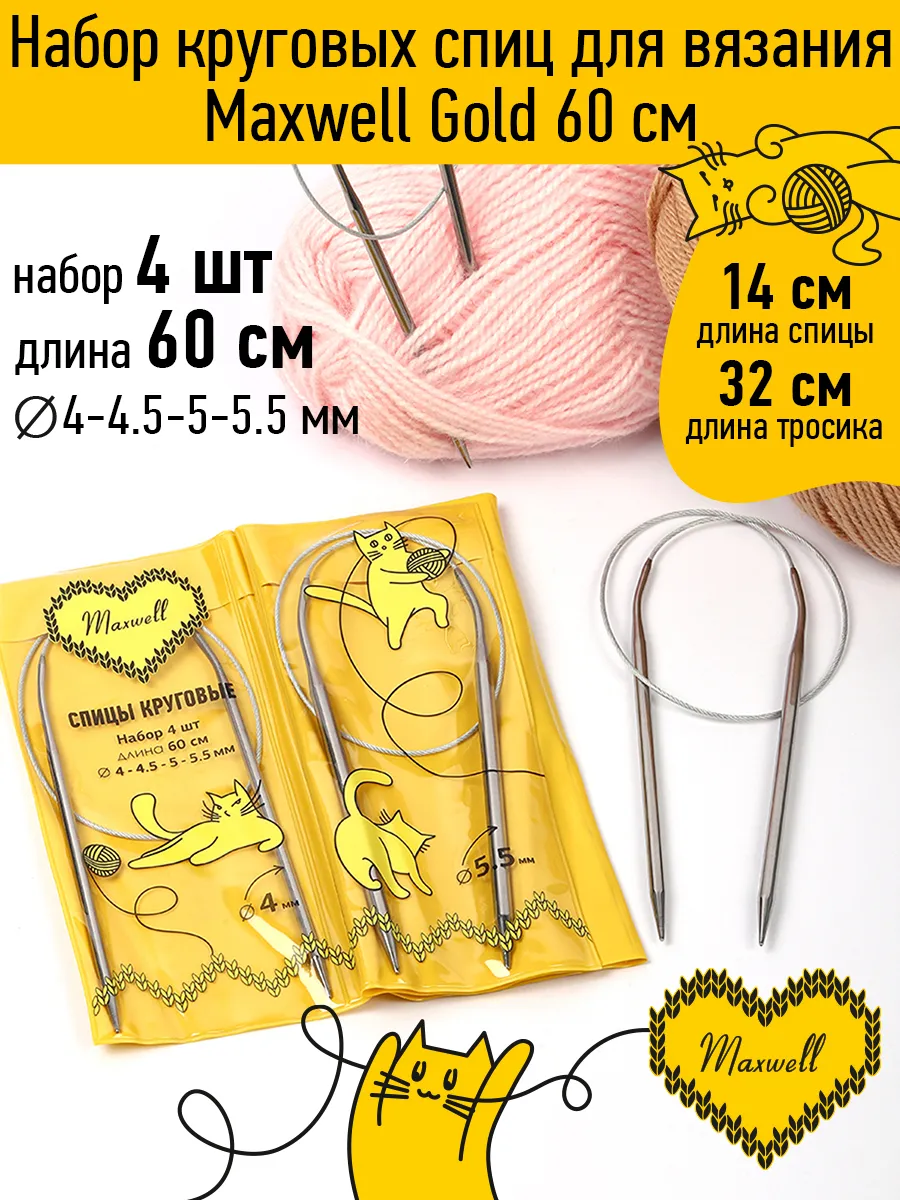 Набор спицы для вязания круговые 4 мм 4,5 мм 5 мм 5,5 мм