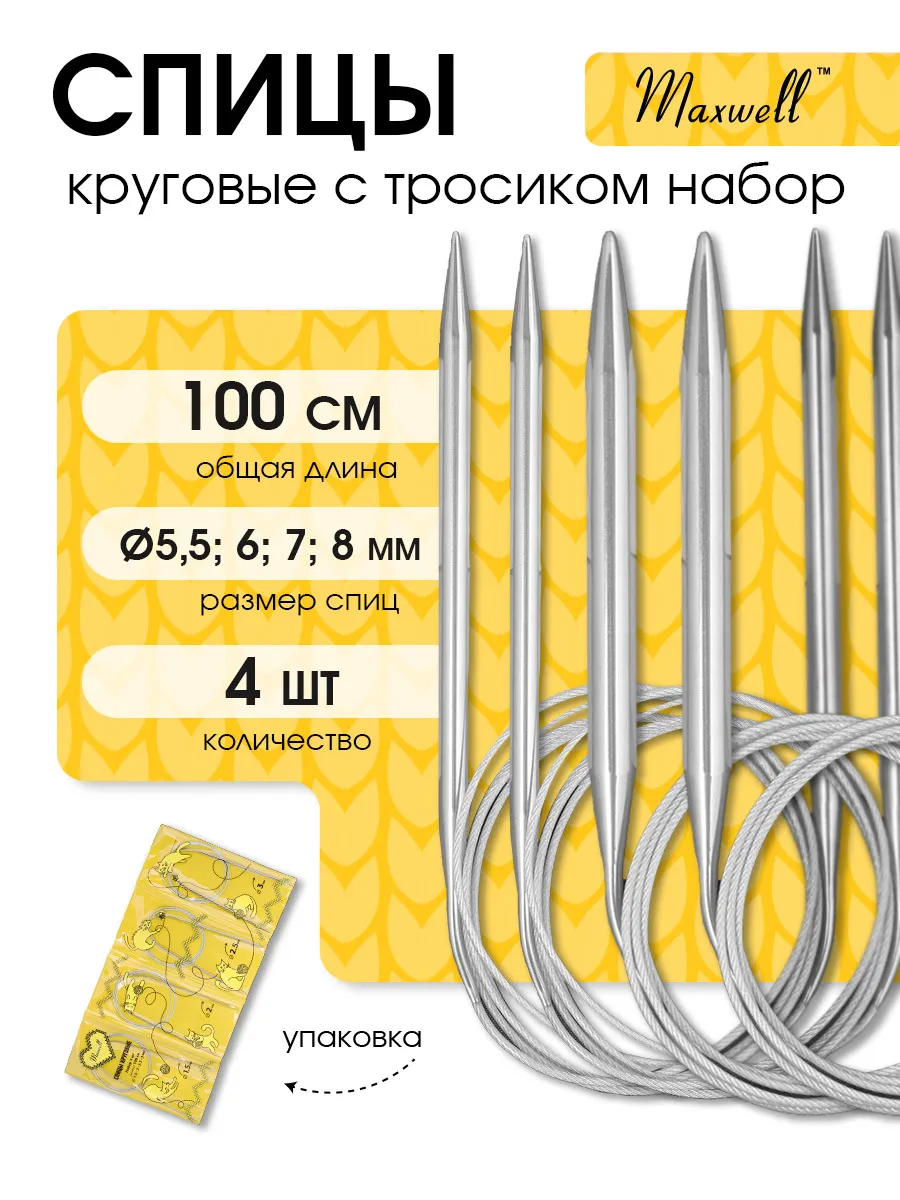 Набор круговых спиц для вязания 100 см 5,5 мм - 8 мм