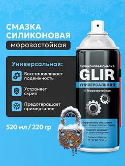 Силиконовая смазка для автомобиля универсальная, 520 мл Glir 291144003 купить за 349 ₽ в интернет-магазине Wildberries