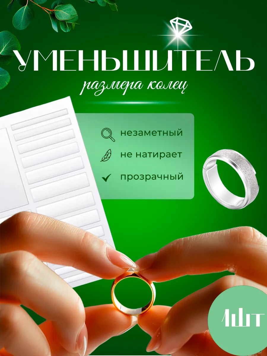 Уменьшитель размера колец 1 шт