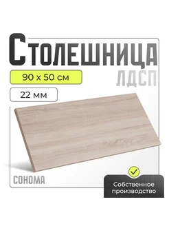 Столешница для кухни, для стола, ЛДСП 900х500х22 мм Акрона 291147007 купить за 2 992 ₽ в интернет-магазине Wildberries