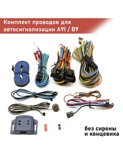 Комплект проводов для Автосигнализации FLT A91/B9 AUTO-MIX 291148793 купить за 1 131 ₽ в интернет-магазине Wildberries