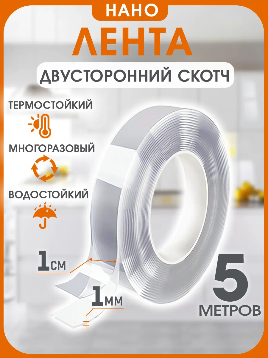 Двухсторонний прозрачный нано скотч 5 метров