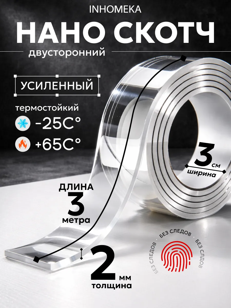 Двусторонний нано скотч крепкий прозрачный 2мм 3см 3м