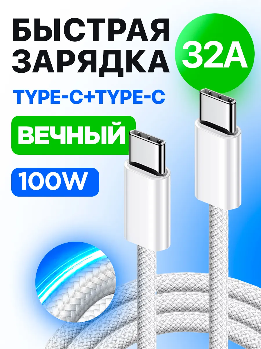 Кабель Type-C + Type-C быстрая зарядка для iPhone 1м