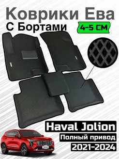 Ева коврики Хавал Джулион, (Полный привод) Alancar 291151729 купить за 2 704 ₽ в интернет-магазине Wildberries