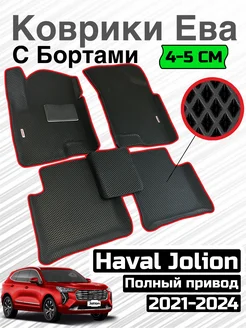 Ева коврики Хавал Джулион, (Полный привод) Alancar 291151731 купить за 2 704 ₽ в интернет-магазине Wildberries