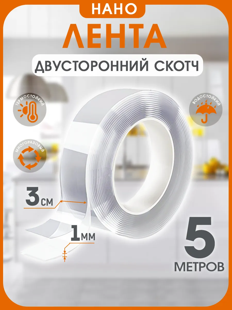 Двухсторонний прозрачный нано скотч 5 метров
