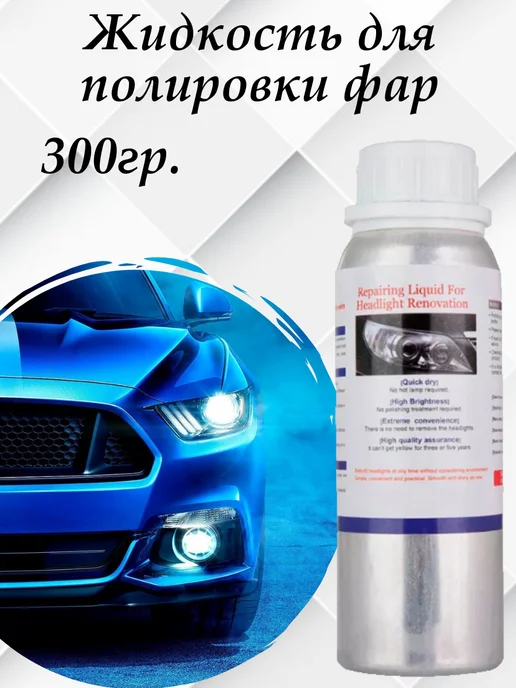 бесконтактная Жидкость для химической полировки фар 300гр, 300 г