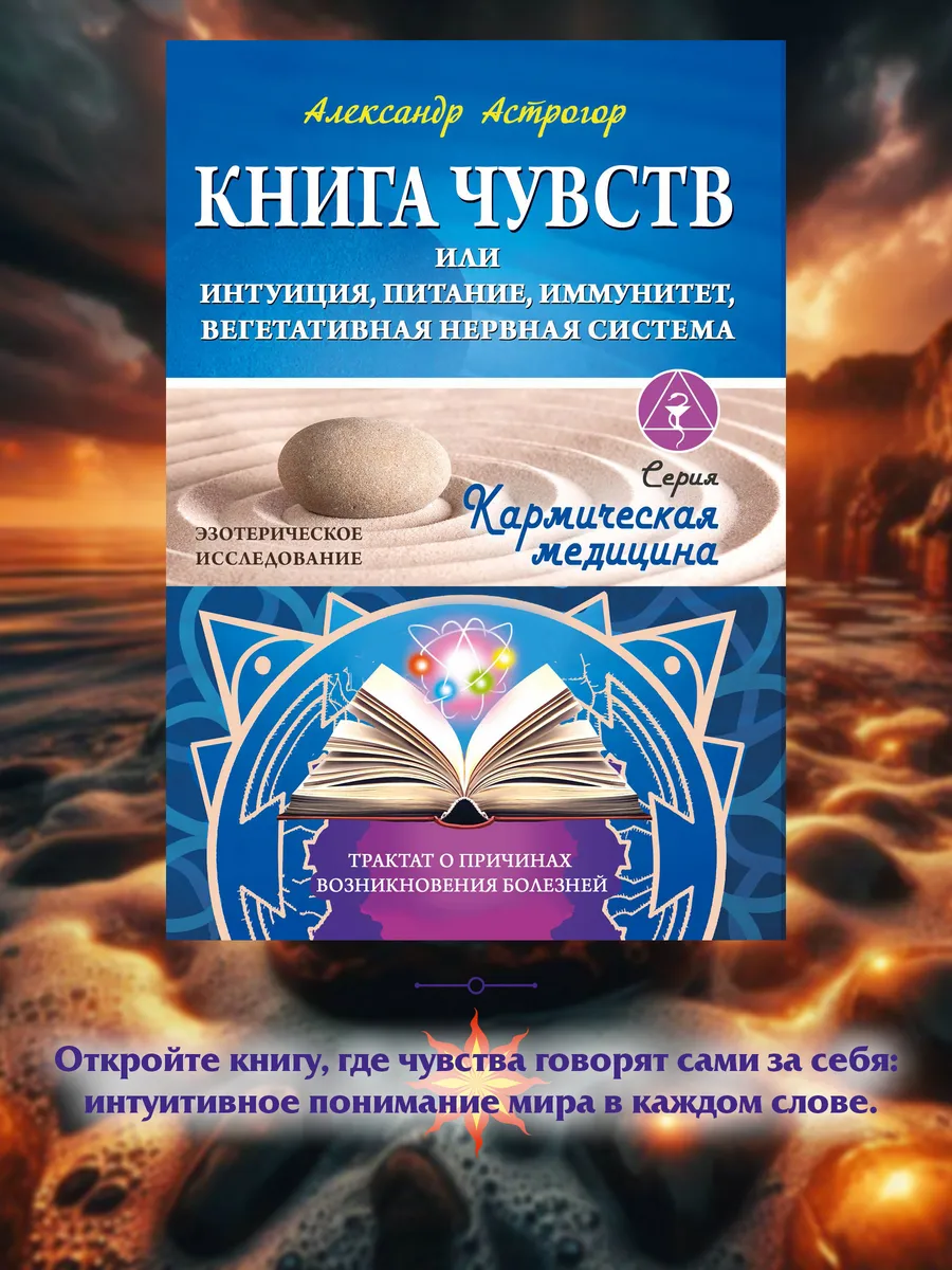 Книга чувств или интуиция, питание, иммунитет