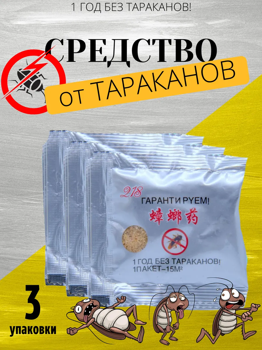 Эффективное средство от тараканов 3 упаковки