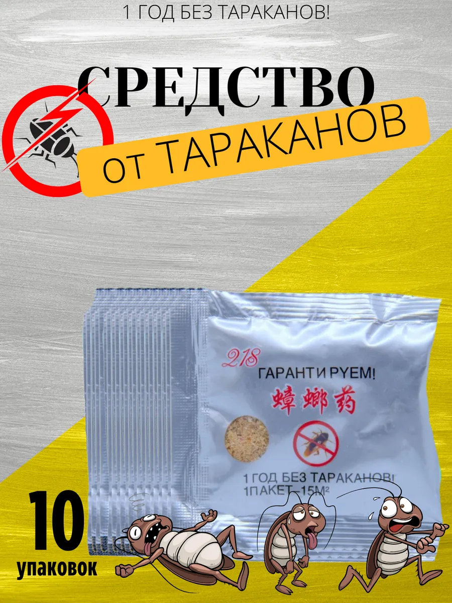 Эффективное средство от тараканов 10 шт
