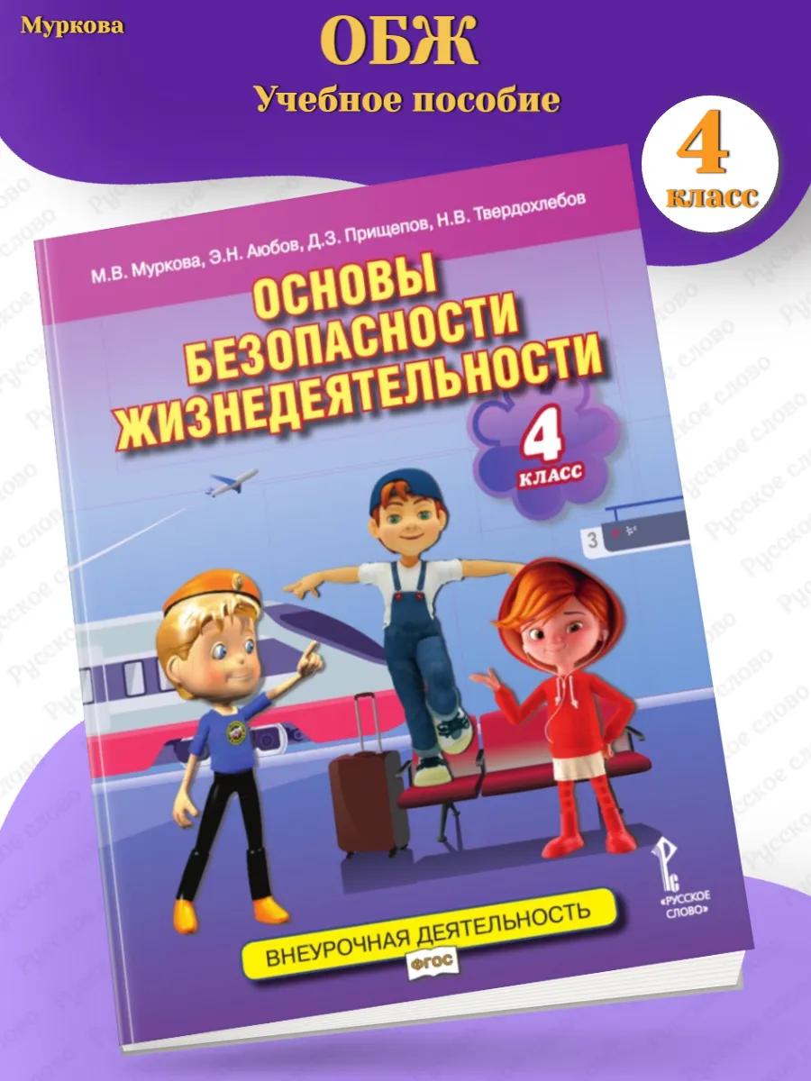 Основы безопасности жизнедеятельности Учебное пособие 4 кл