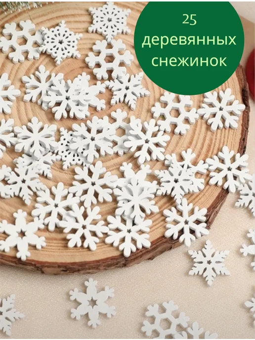 Birisetsy 50 шт. Снежинки деревянные набор 2.3*2.3 см, 3.5x3.5, 25 шт