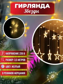 Гирлянда "Звезды" Des.Light 291169992 купить за 490 ₽ в интернет-магазине Wildberries