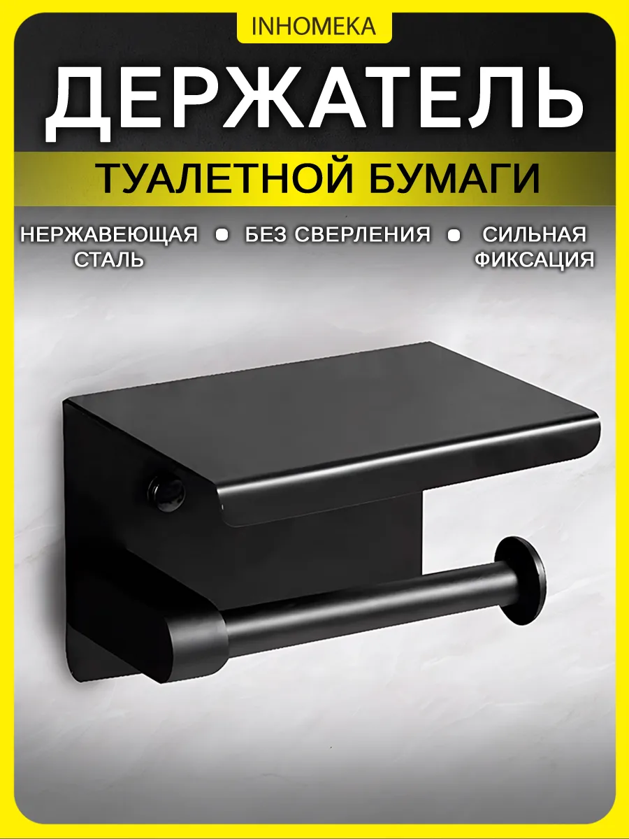 Держатель для туалетной бумаги без сверления с полочкой