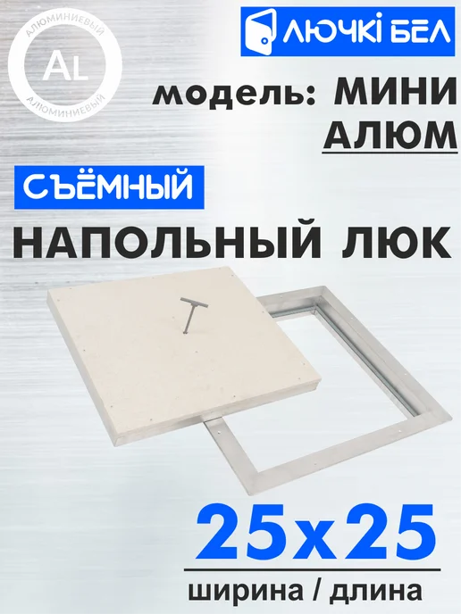 ЛючкиБел Ревизионный люк напольный Мини-Алюм 25х25 см, 25x25 см