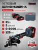 Шлифмашина угловая бесщеточная аккумуляторная УШМ 21V 2АКБ VNIISSOK 291173065 купить за 3 000 ₽ в интернет‑магазине Wildberries