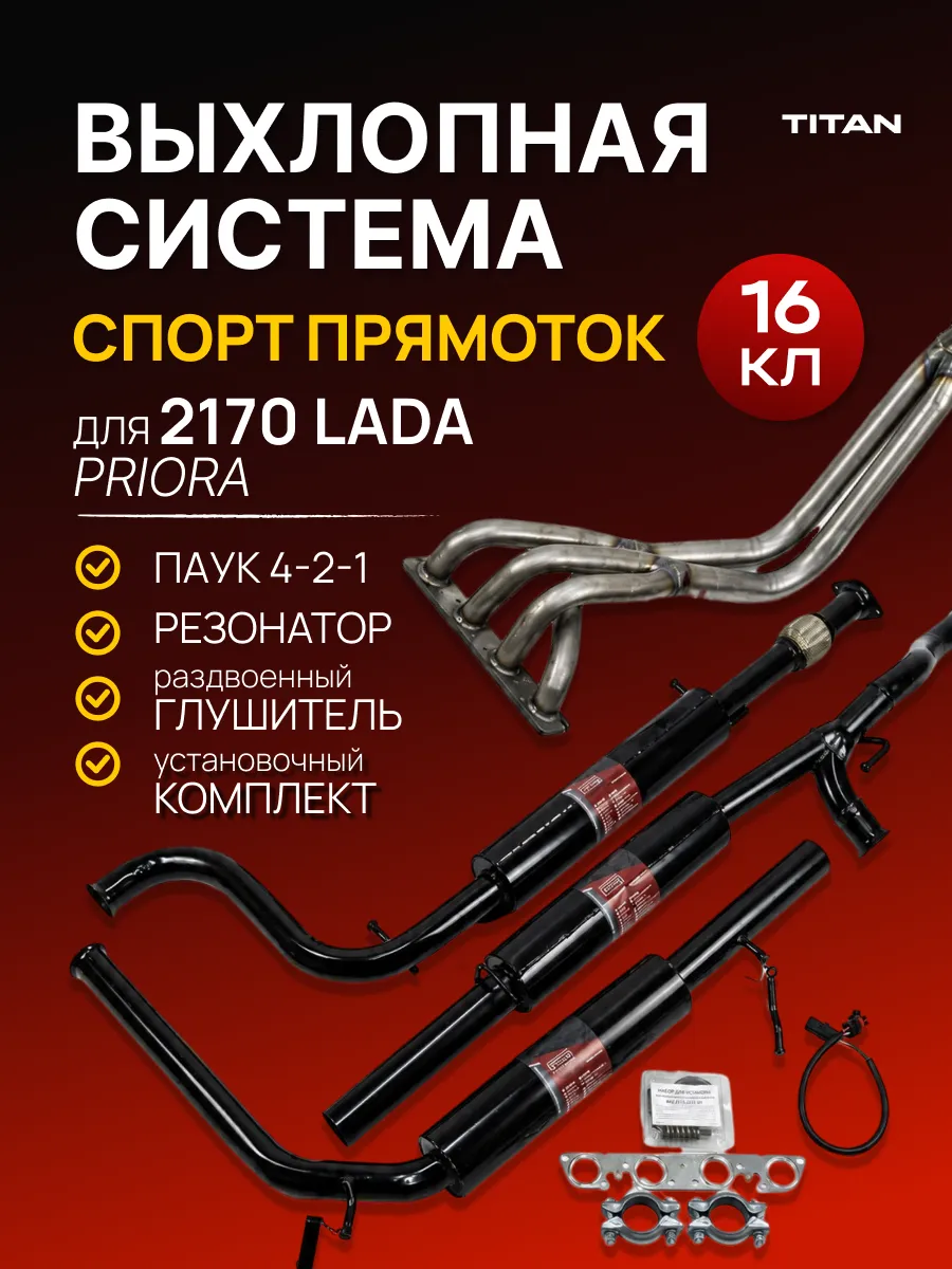 Выхлопная система спорт для Приора ВАЗ 2170 16 кл