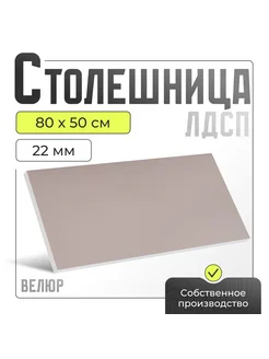 Столешница для кухни, для стола, ЛДСП 800х500х22 мм Акрона 291175046 купить за 2 768 ₽ в интернет-магазине Wildberries