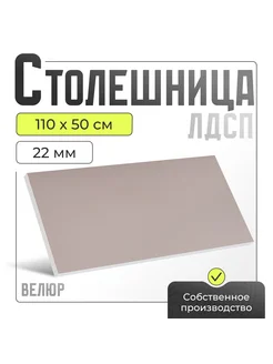 Столешница для кухни, для стола, ЛДСП 1100х500х22 мм Акрона 291175049 купить за 2 992 ₽ в интернет-магазине Wildberries