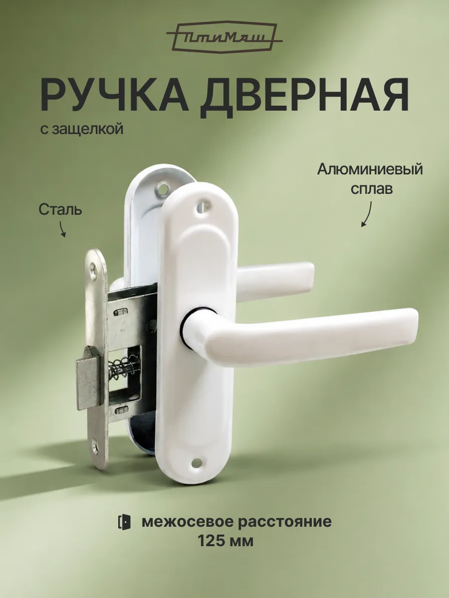 Ручка дверная межкомнатная с защелкой