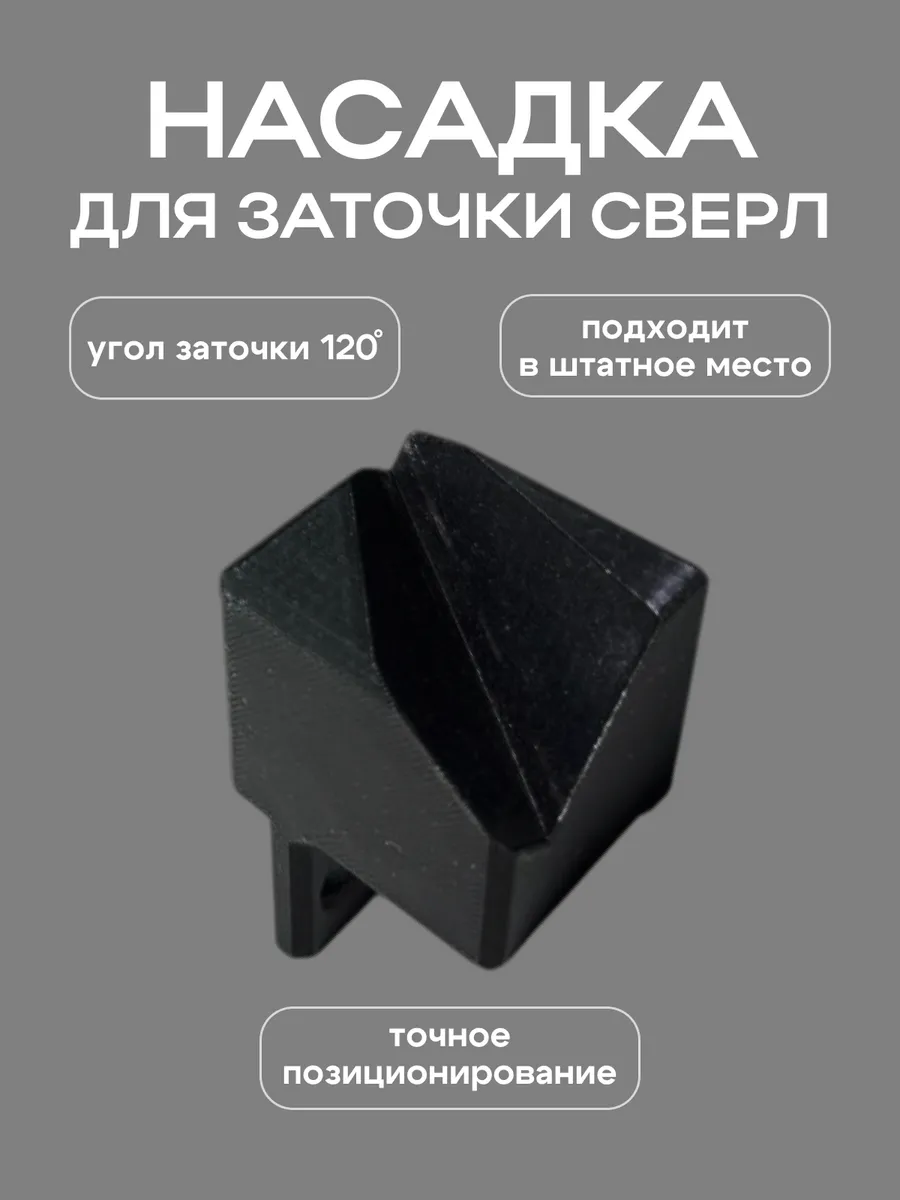 Насадка для заточки сверл...