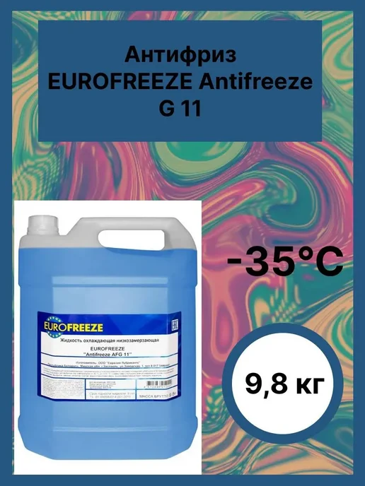 EUROFREEZE Антифриз AFG 11 синий, синий, в упаковке 10,2 кг