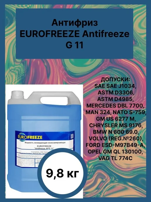EUROFREEZE Антифриз AFG 11 синий, синий, в упаковке 10,2 кг, фото 2