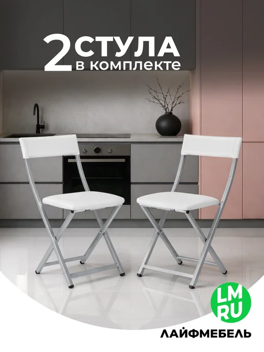 ЛайфМебель Стулья для кухни складные комплект 4 шт, 2 шт