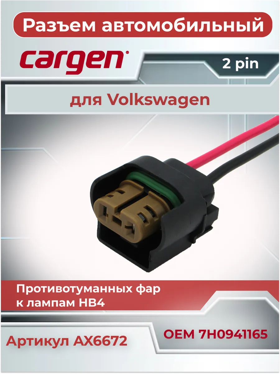 Разъем 2 контакта к лампам HB4 для Volkswagen Amarok