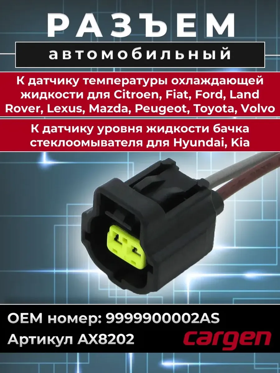 Разъем 2 контакта датчика уровня жидкости для Hyundai Kia