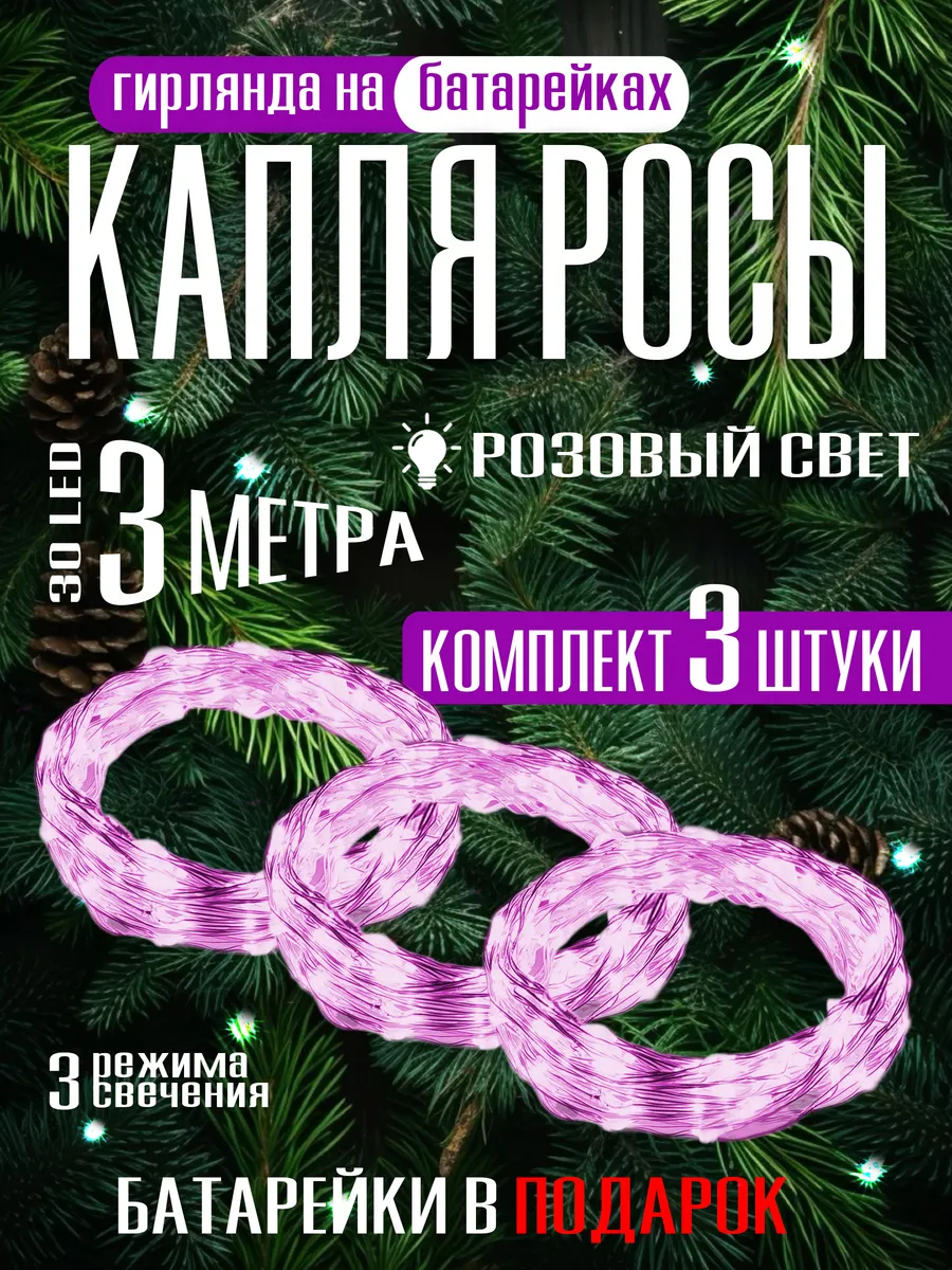 Гирлянда на батарейках новогодняя светодиодная роса 3м 3 шт