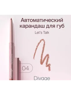 Автоматический карандаш для губ Let’s Talk 04 корич.-розовый DIVAGE 291184588 купить за 267 ₽ в интернет-магазине Wildberries