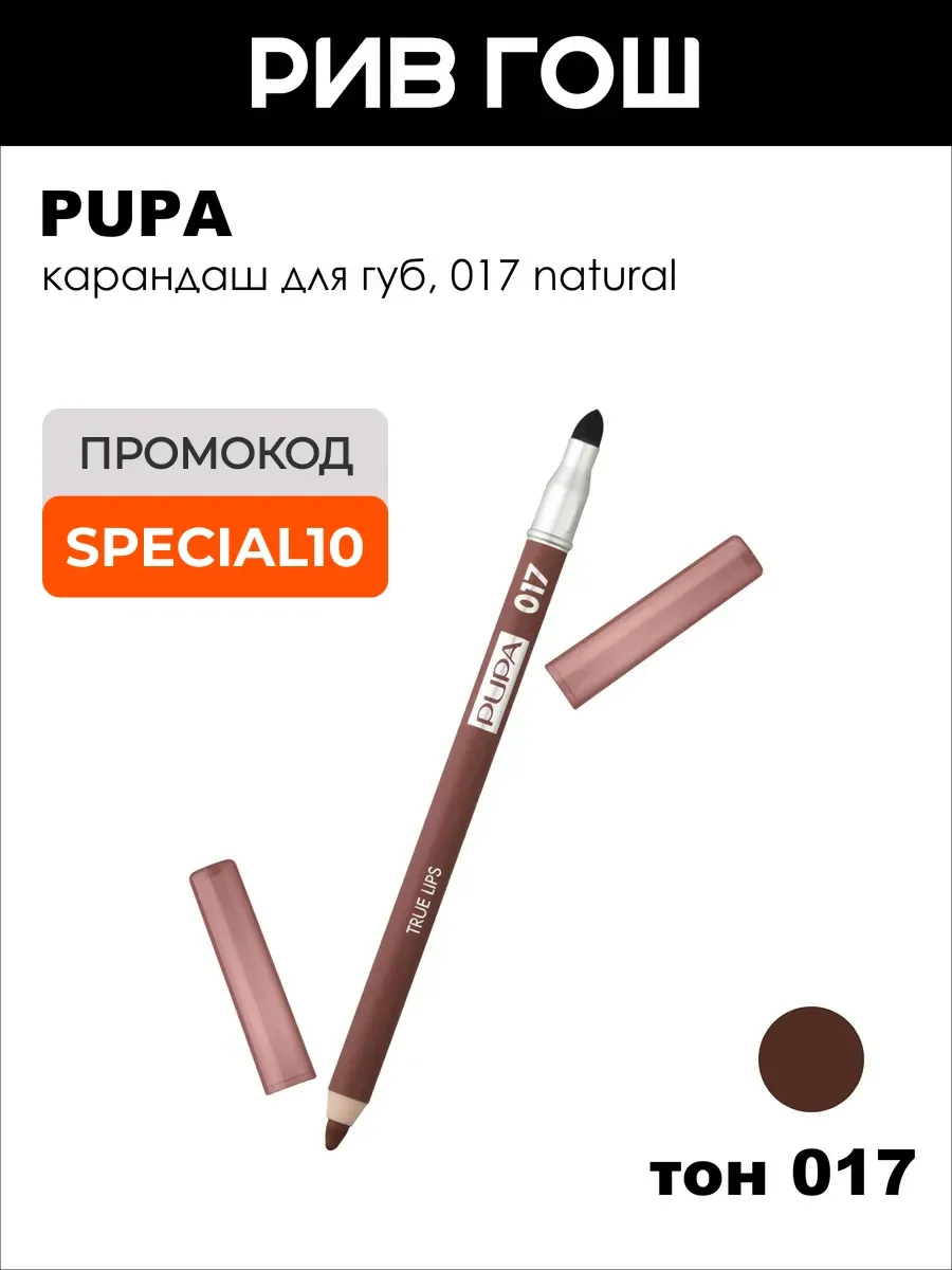 Карандаш для губ True Lips 12 г 017