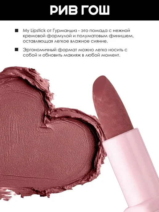 ГУРМАНДИЗ Губная помада My lipstick 3,5 г 10, 3,5 г, фото 2