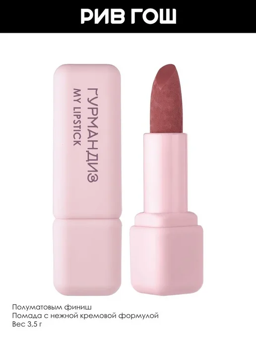 ГУРМАНДИЗ Губная помада My lipstick 3,5 г 10, 3,5 г, фото 3