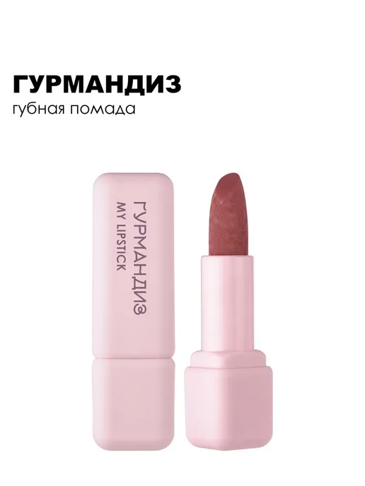 ГУРМАНДИЗ Губная помада My lipstick 3,5 г 10, 3,5 г, фото 5