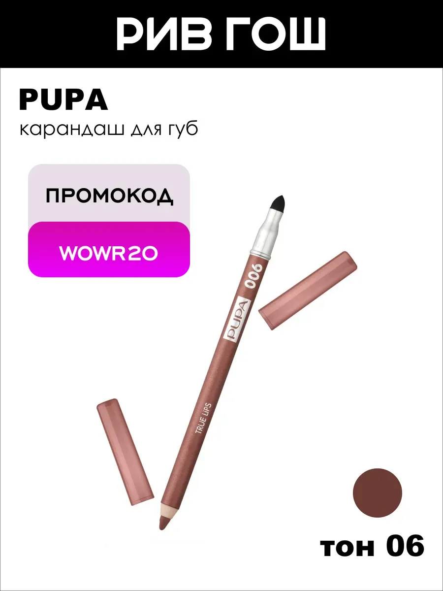 Карандаш для губ True Lips 1.2 г 006