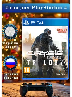 Crysis Remastered Trilogy PS4 PlayStation 291185737 купить за 2 937 ₽ в интернет-магазине Wildberries