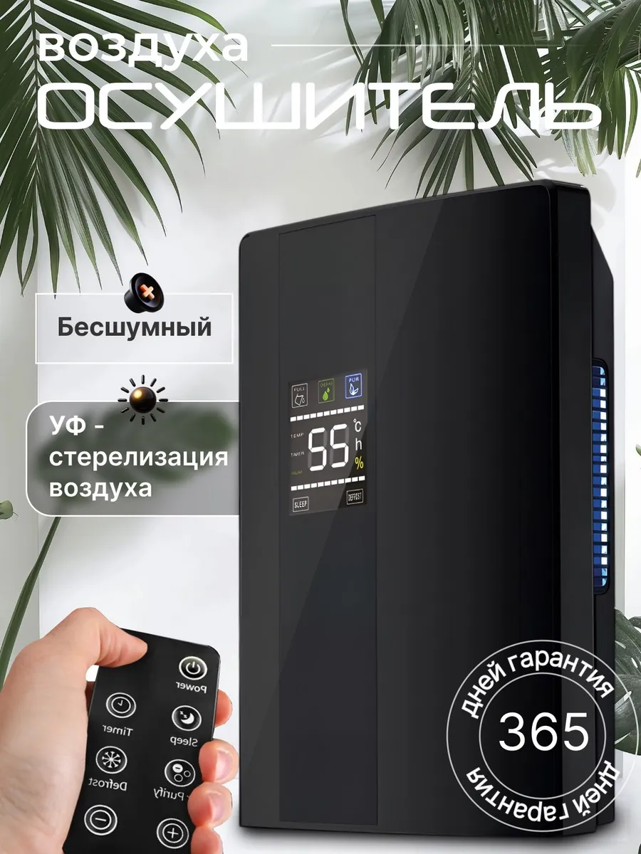 Осушитель воздуха для дома