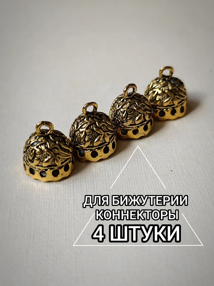 Концевики коннекторы для создания украшений