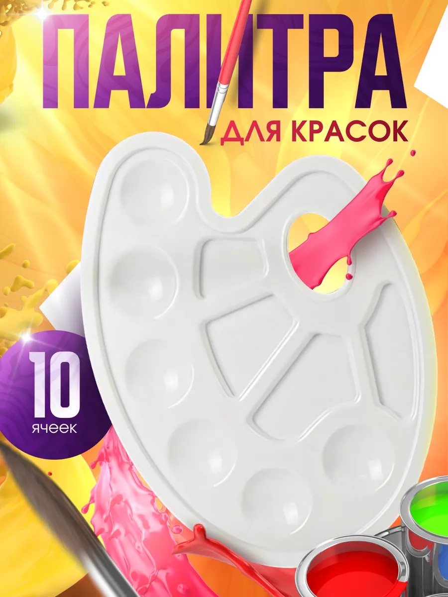 Палитра для красок