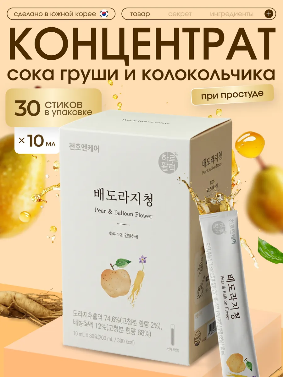Концентрат груши и колокольчика для иммунитета Корея