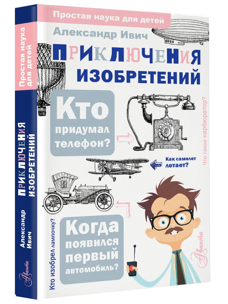 Приключения изобретений.Наука для детей