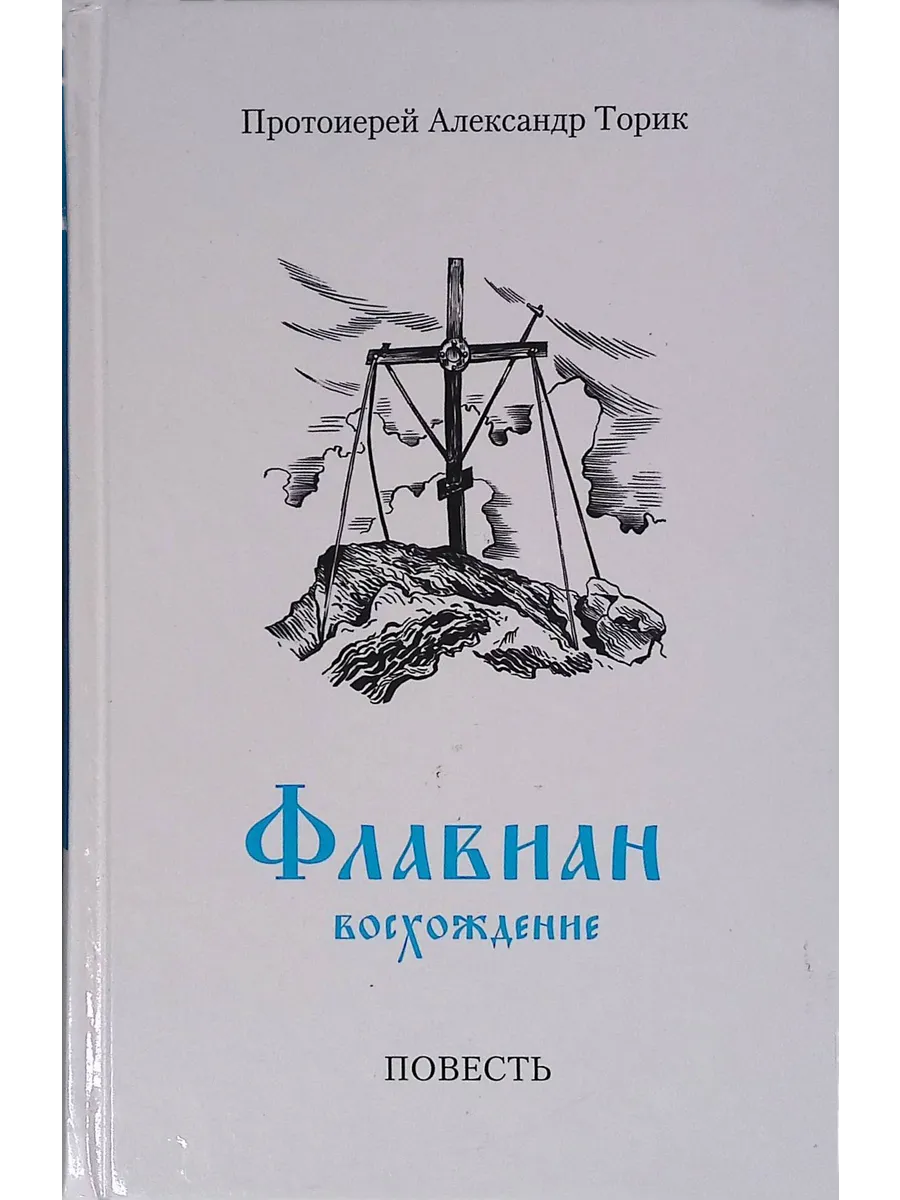 Торик флавиан по порядку. Торик а. &quot;флавиан. повесть&quot;. флавиан книга.